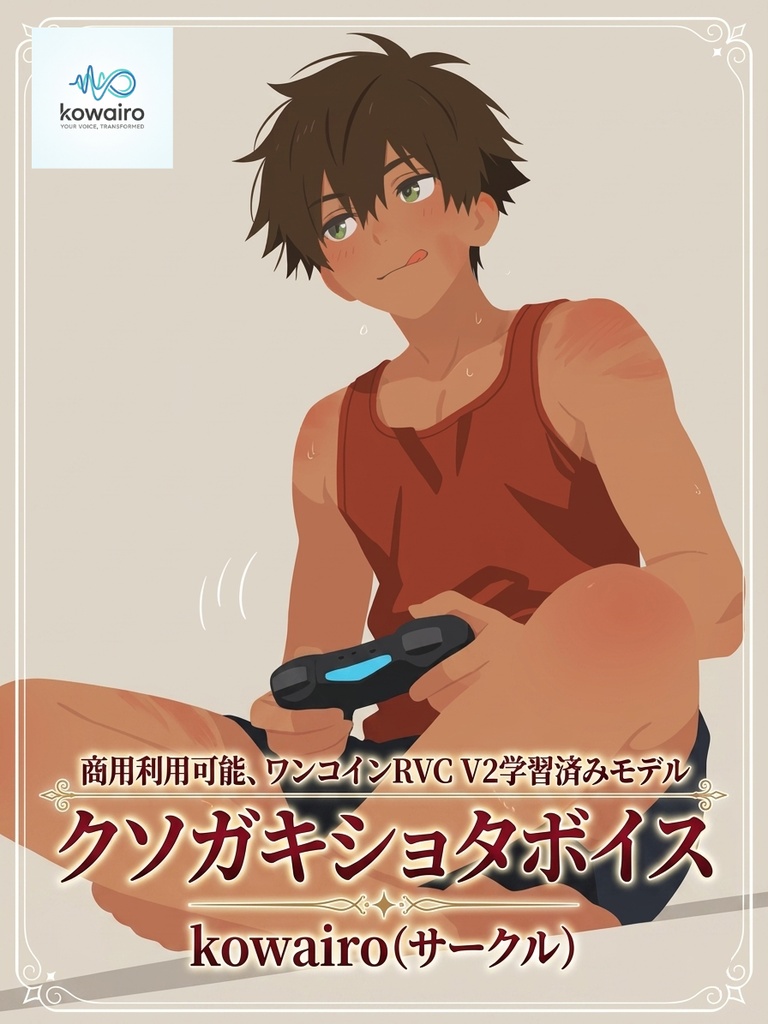 【格安】クソガキ少年ボイス「レン」RVC V2学習済みデータ　kowairo(サークル) 