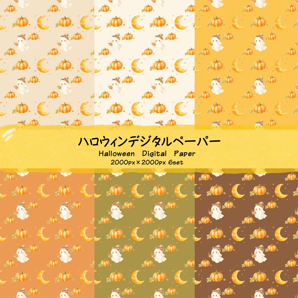 【ハロウィン】デジタルペーパー【6カラー】