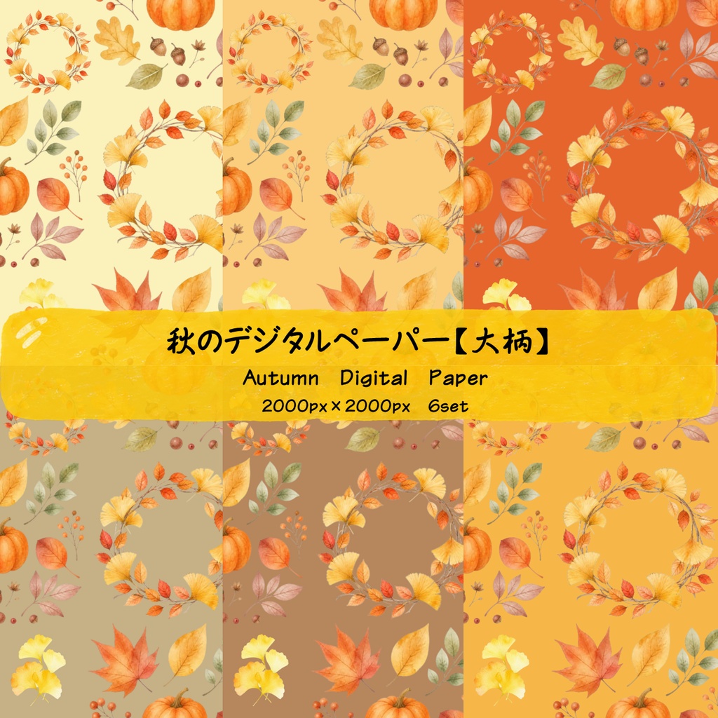 【紅葉】秋のデジタルペーパー【大柄】