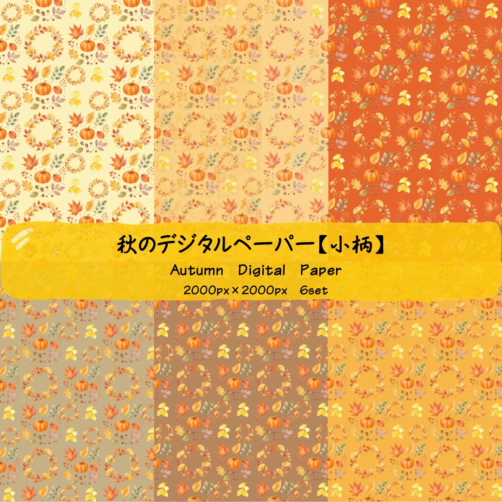 【紅葉】秋のデジタルペーパー【小柄】