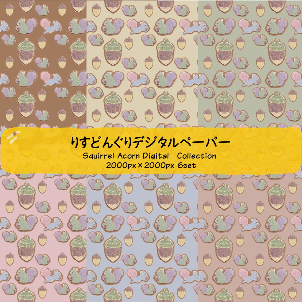 【秋】りすどんぐりデジタルペーパー【6色】