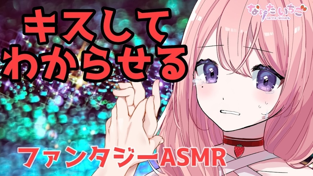 【完全版】【キス×わからせASMR】 涙が宝石になる少女を手に入れた【youtube年齢制限作品】【男性向けシチュエーションボイス】