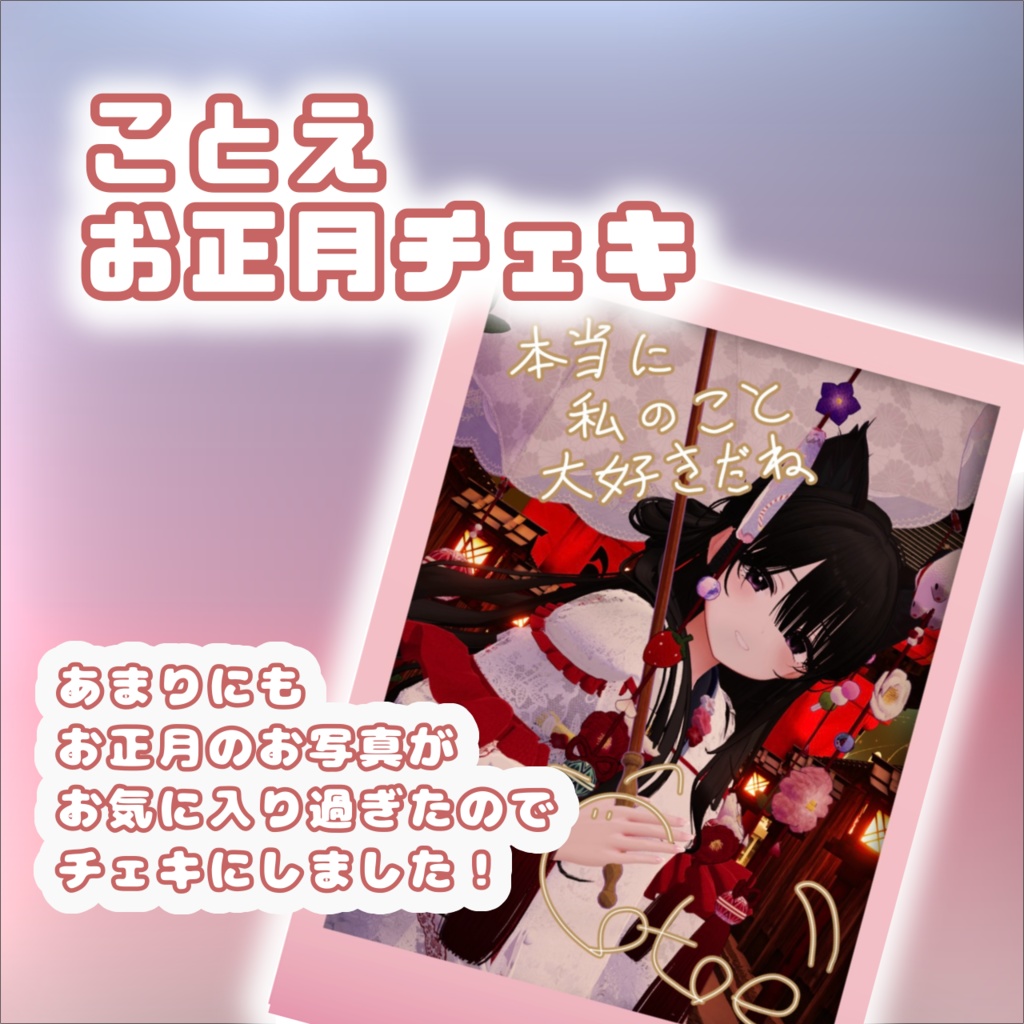 ことえお正月チェキ