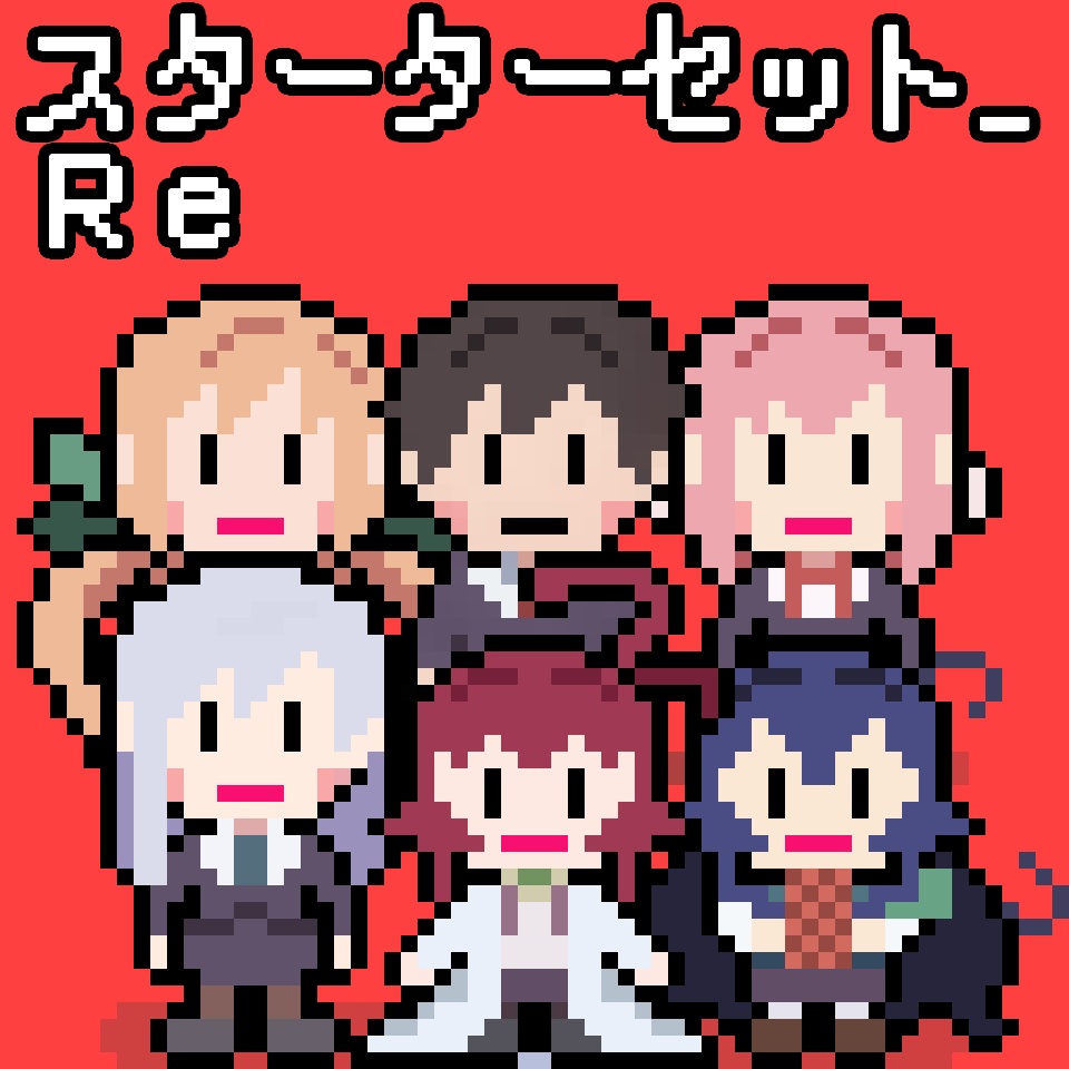 1.スターターセット_Re