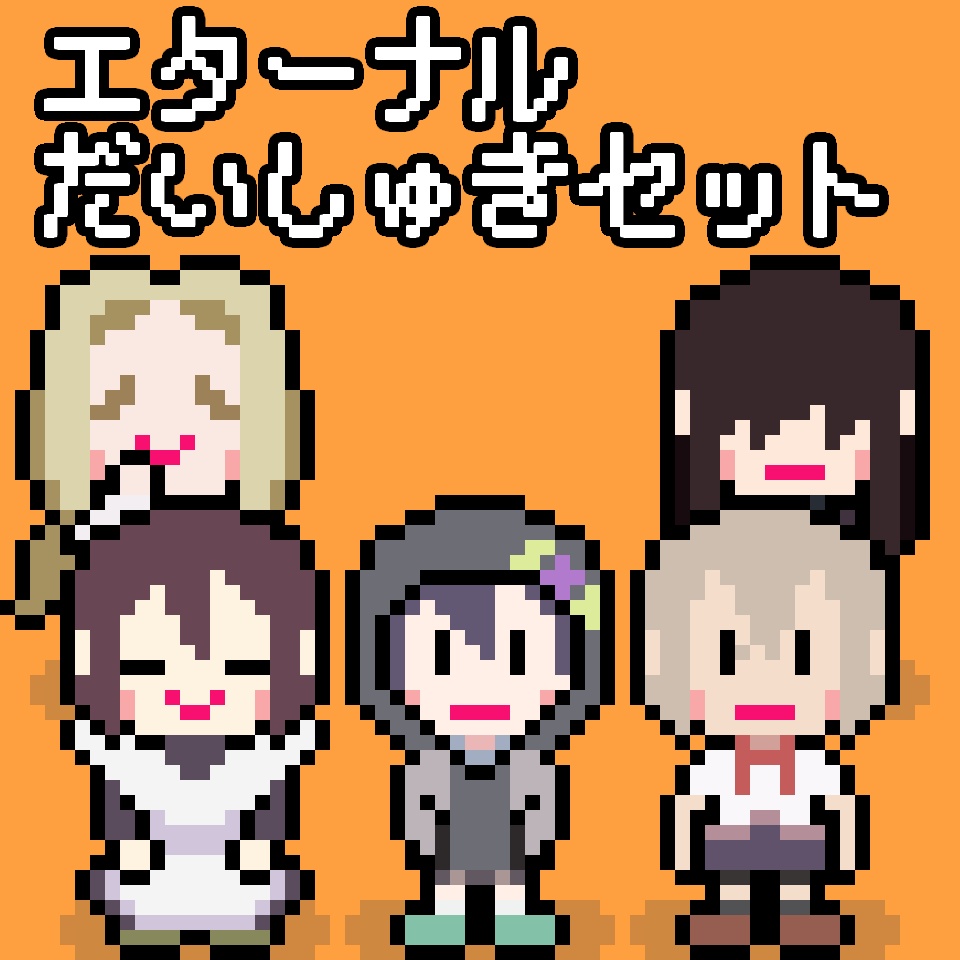 2.エターナルだいしゅきセット