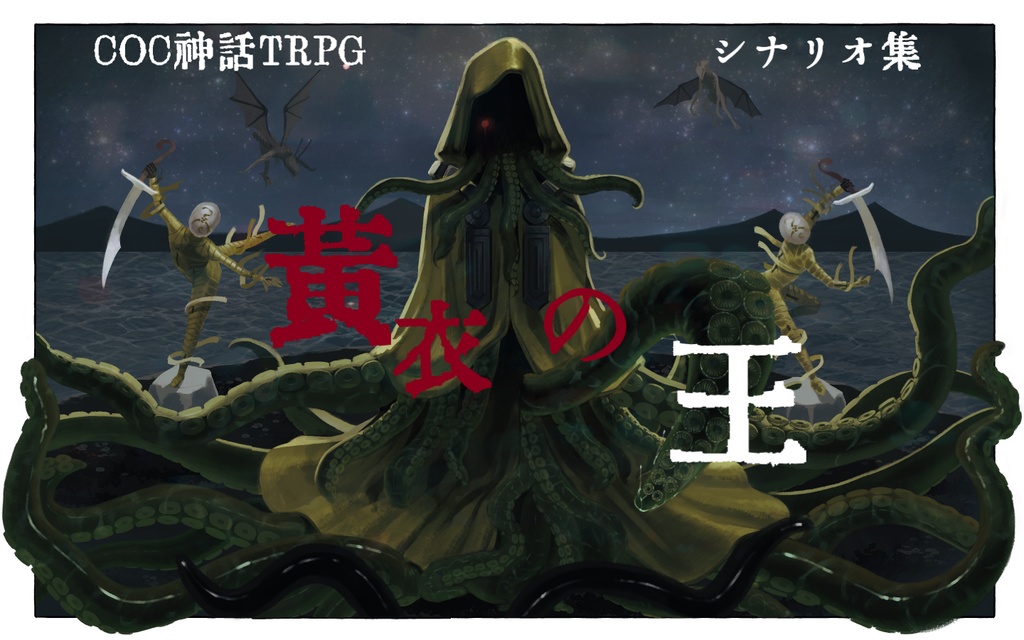 COC神話TRPG第６版シナリオ集　黄衣の王　