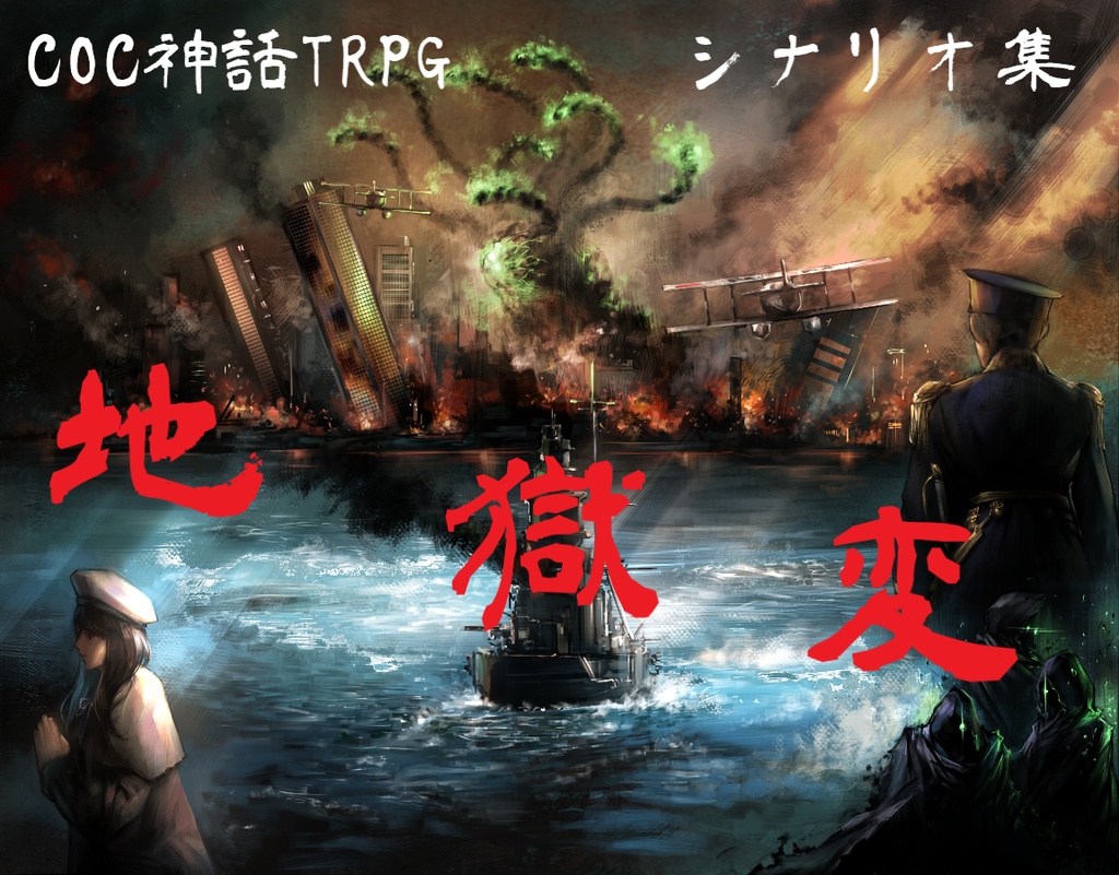 クトゥルフ神話trpg　地獄変 6版&7版対応　SPLL:E198071