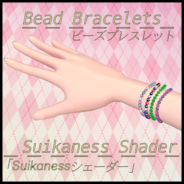 ビーズブレスレット「Suikanessシェーダー」(Bead Bracelets - Suikaness Shader)