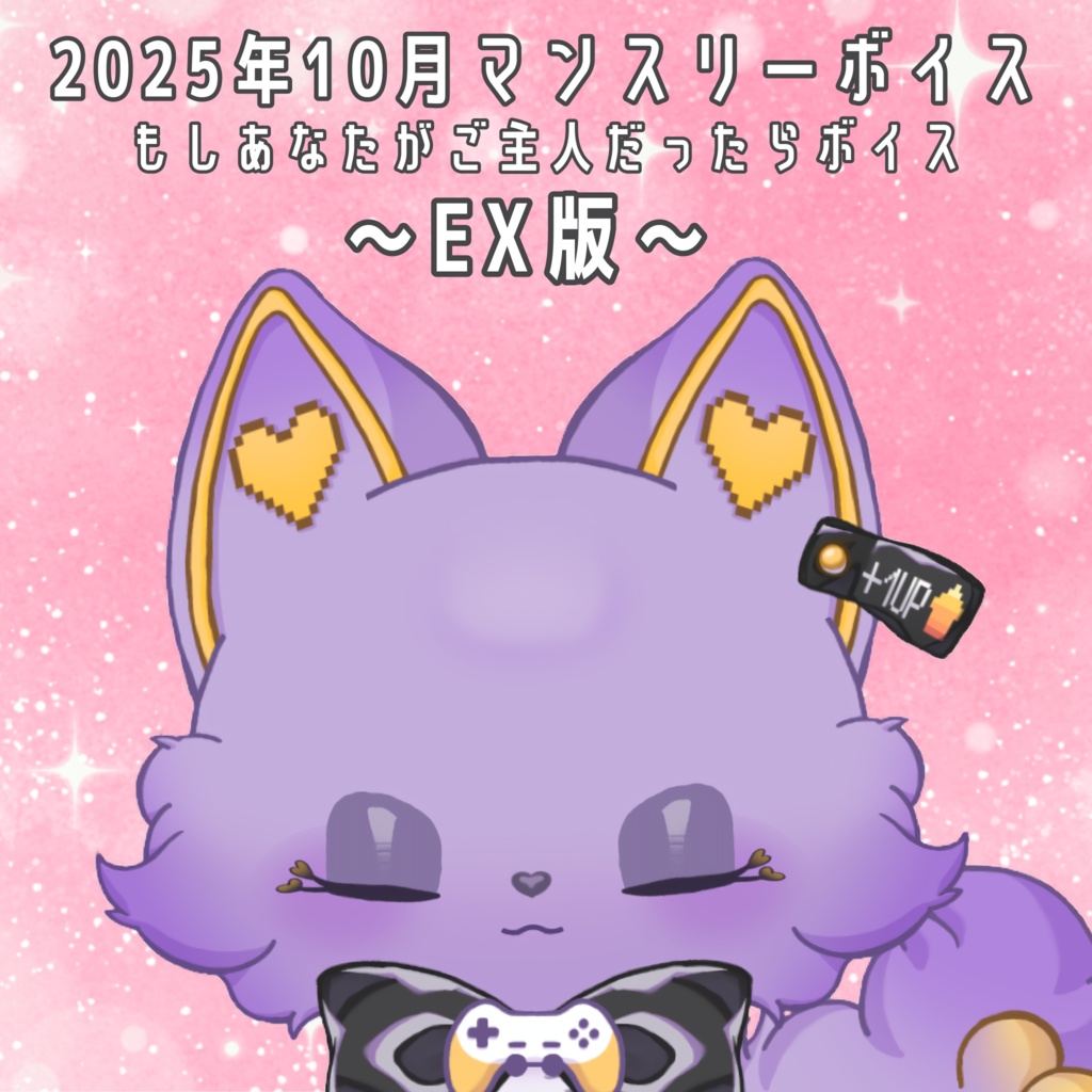 【マンスリーボイス】もしもあなたがご主人様だったらボイス~EX版~【2025年10月】