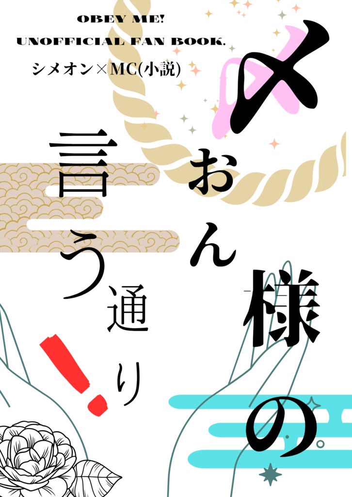 〆おん様の言う通り！