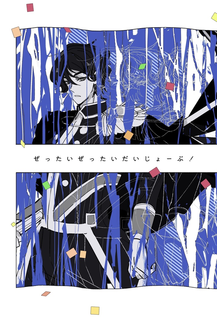 【ジョー仁】ぜったいぜったいだいじょーぶ！