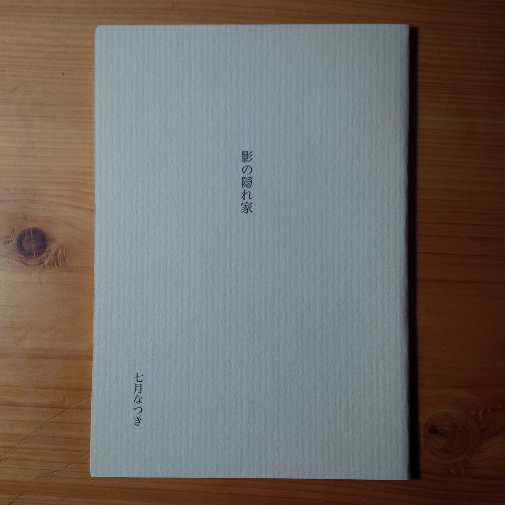 （立ち読み）影の隠れ家