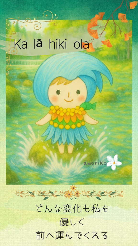 サラサの神様 アファメーションカード ― Ka lā hiki ola ―