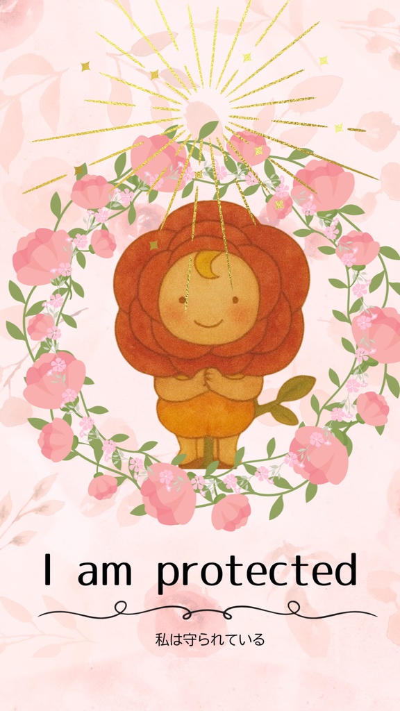 ロージーのアファメーションカード 「I am protected ― 私は守られている