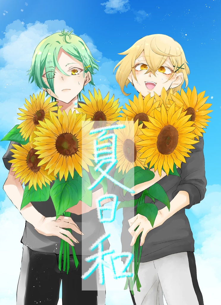 夏日和