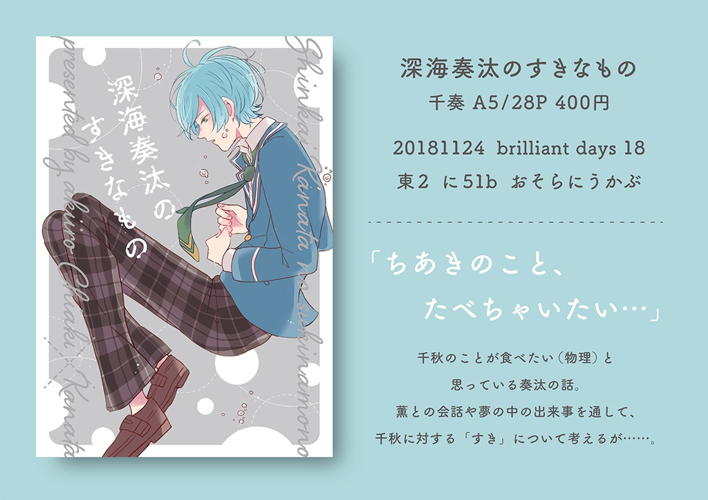 深海奏汰のすきなもの - あきいろ - BOOTH