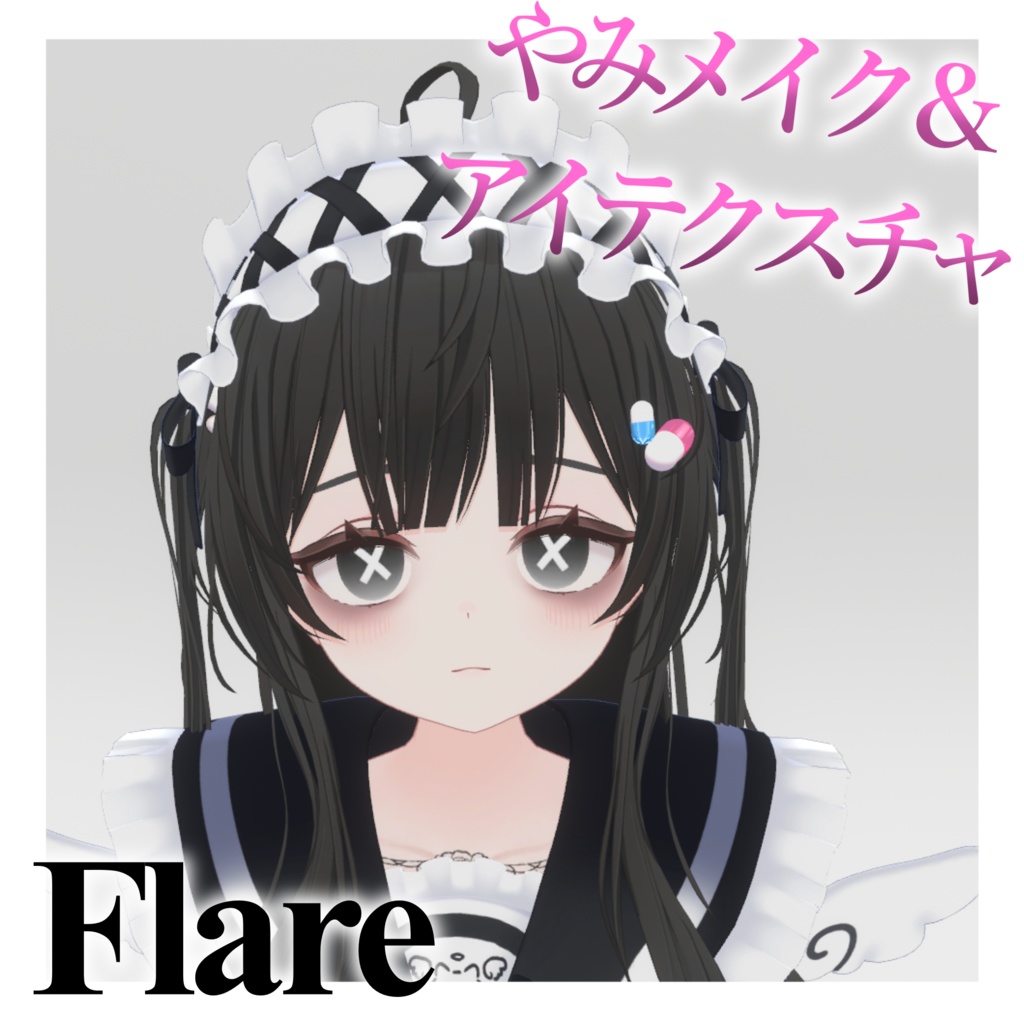 【フレアFlareちゃん用】やみめいく＆×アイテクスチャ