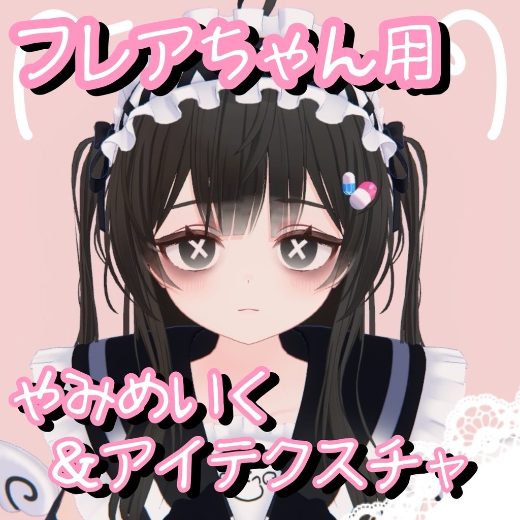 【フレアFlareちゃん用】やみめいく＆×アイテクスチャ