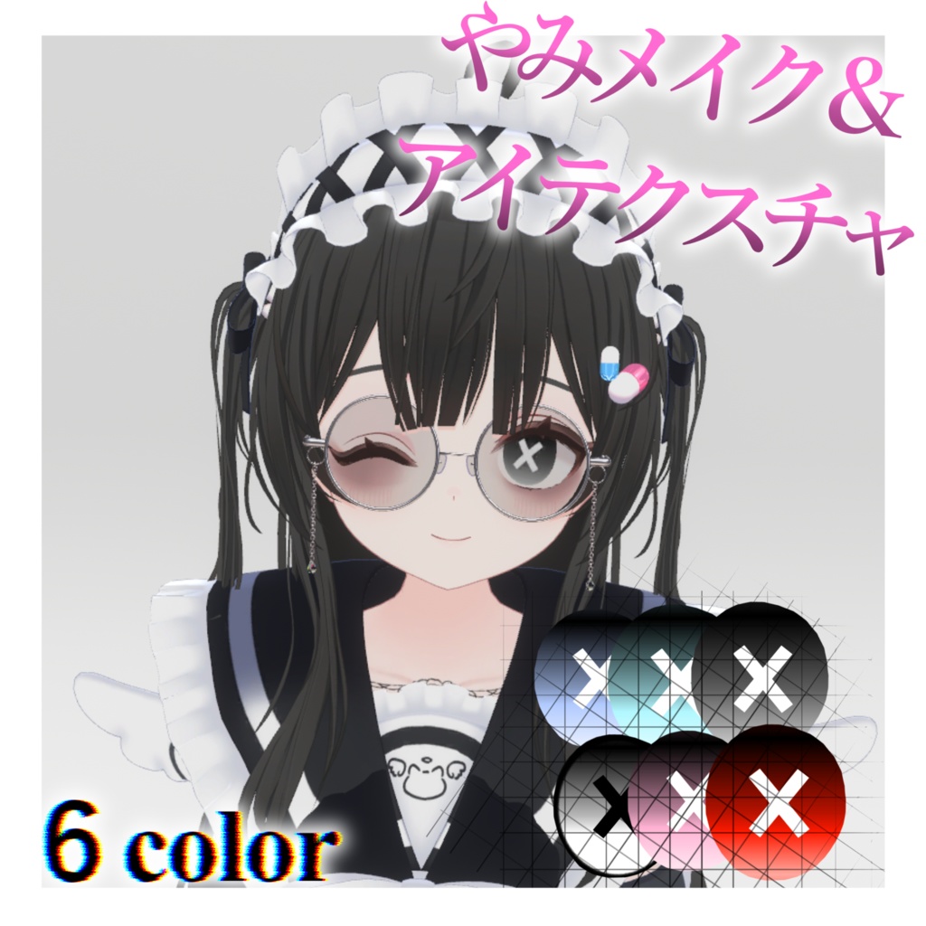 【フレアFlareちゃん用】やみめいく&×アイテクスチャ