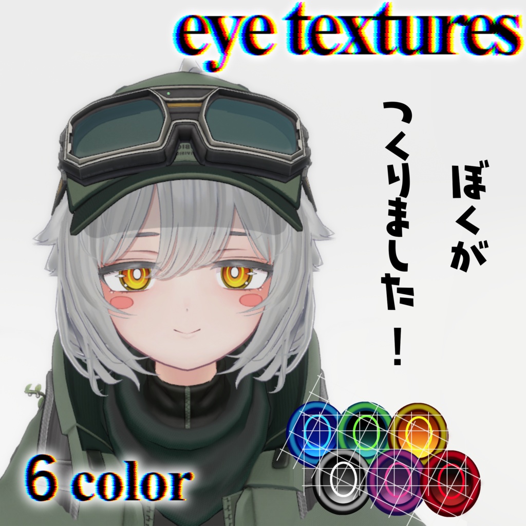 【スノーハヴォック/リーサルフリート対応】魅惑eye texture
