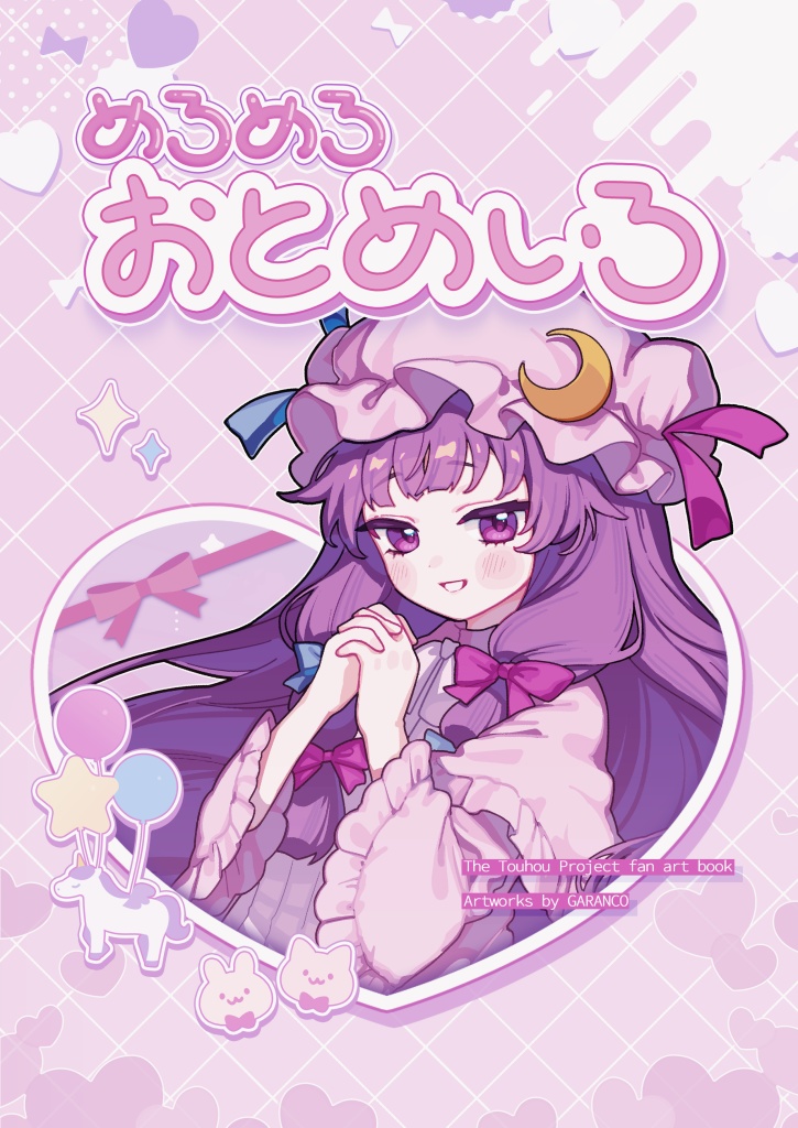 めろめろおとめいろ【秋季例大祭12】