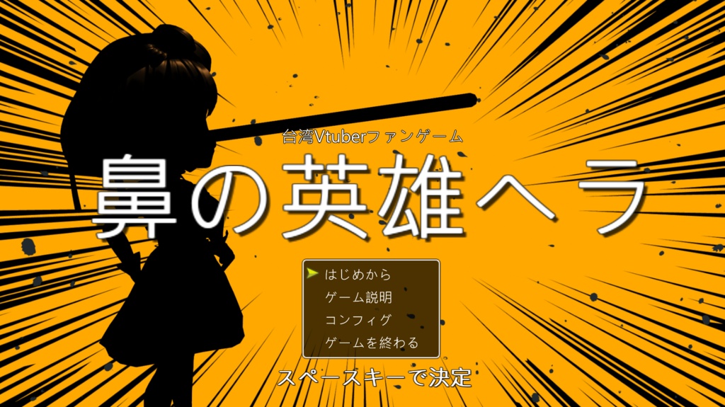 鼻の英雄ヘラ 鼻子英雄海拉