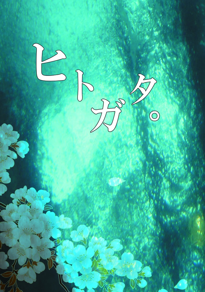 ヒトガタ。