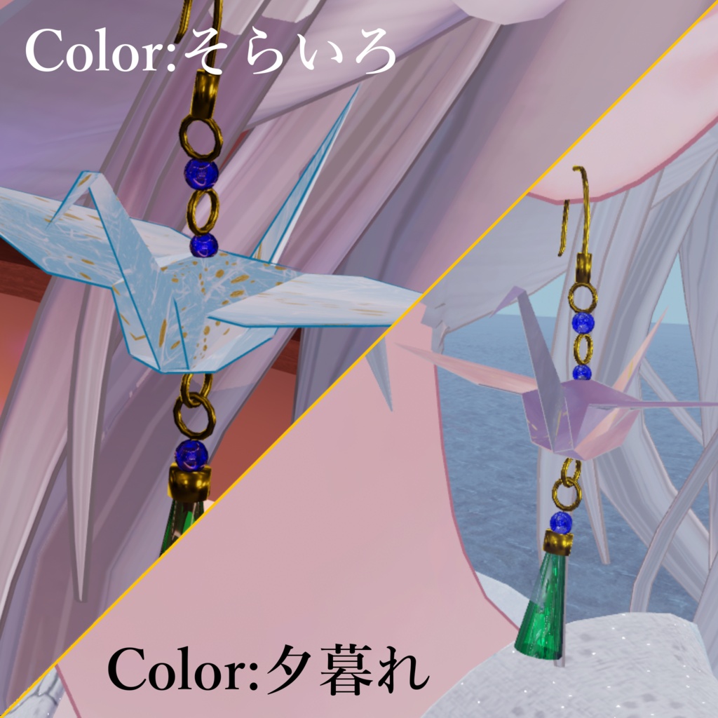 そらいろ・おりづる / Origami Crane Earrings【VRChat想定】