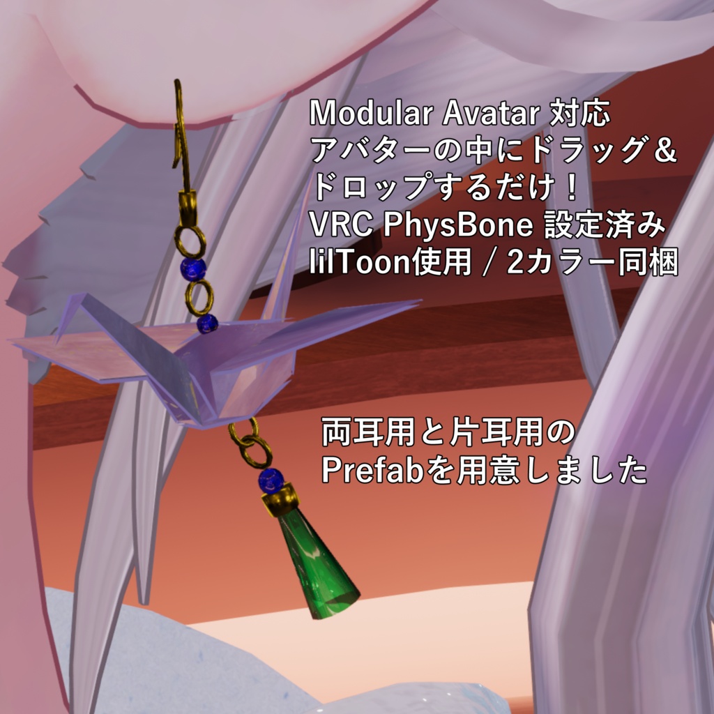 そらいろ・おりづる / Origami Crane Earrings【VRChat想定】