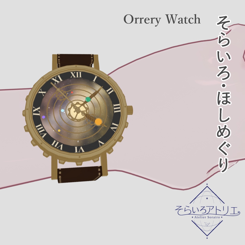 【5アバター対応】そらいろ・ほしめぐり / Orrery Watch【腕時計 / VRChat想定】
