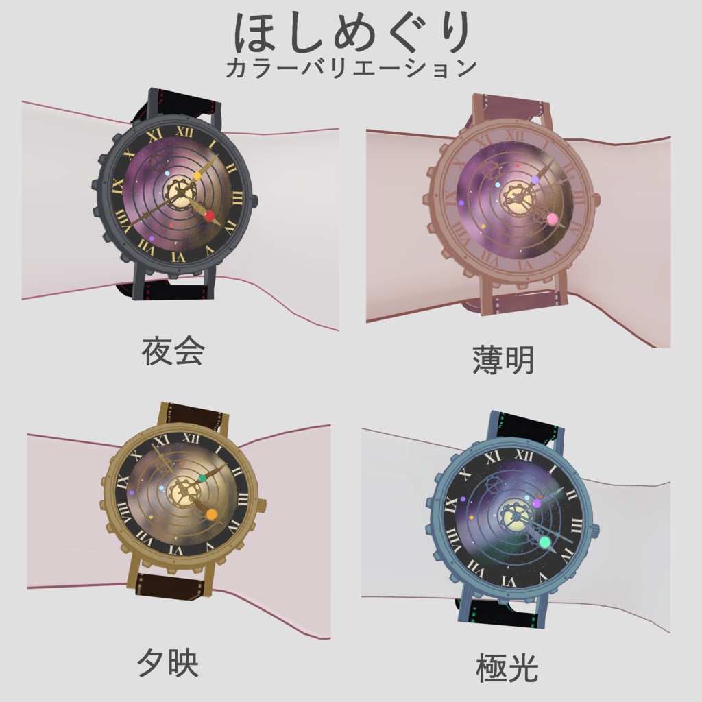 【5アバター対応】そらいろ・ほしめぐり / Orrery Watch【腕時計 / VRChat想定】