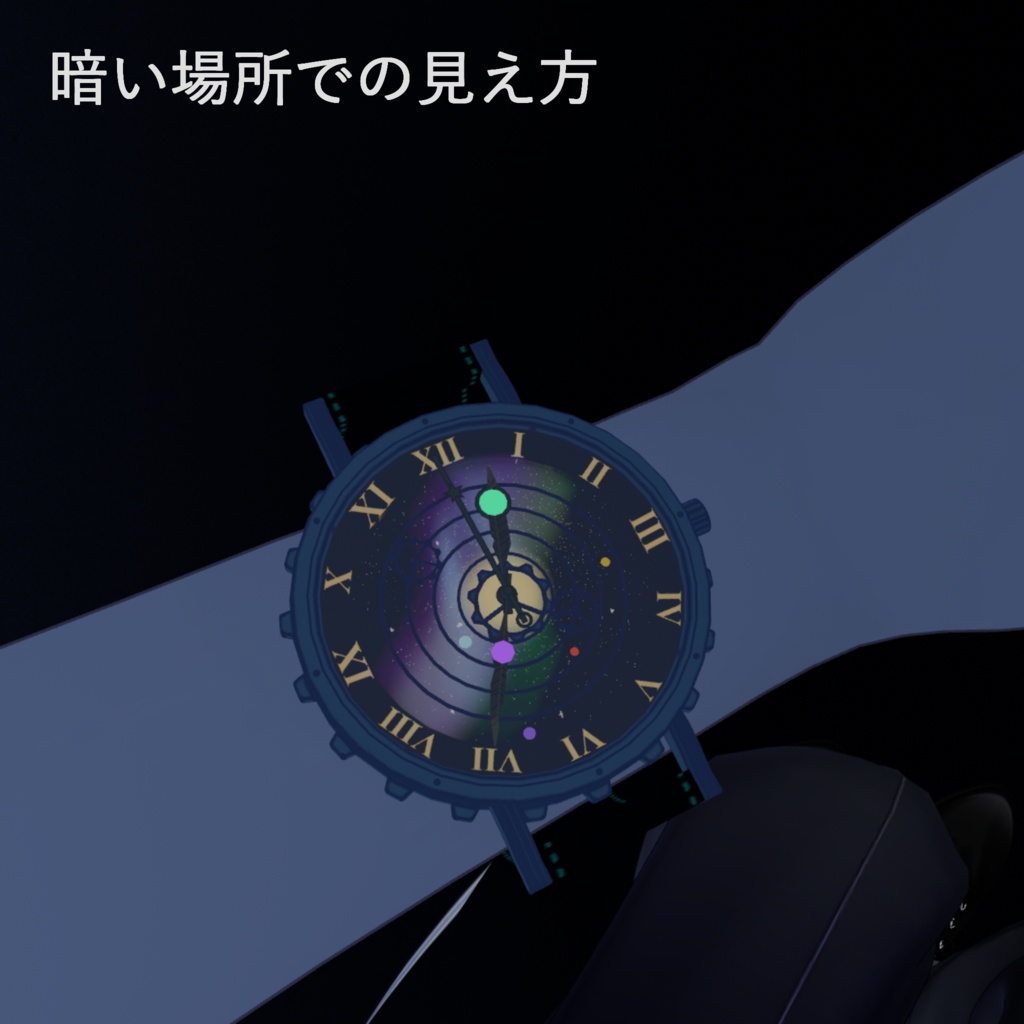 【5アバター対応】そらいろ・ほしめぐり / Orrery Watch【腕時計 / VRChat想定】