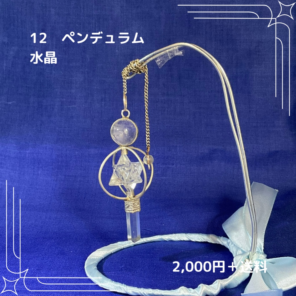 #12 ニョタさんの石　水晶ペンデュラム