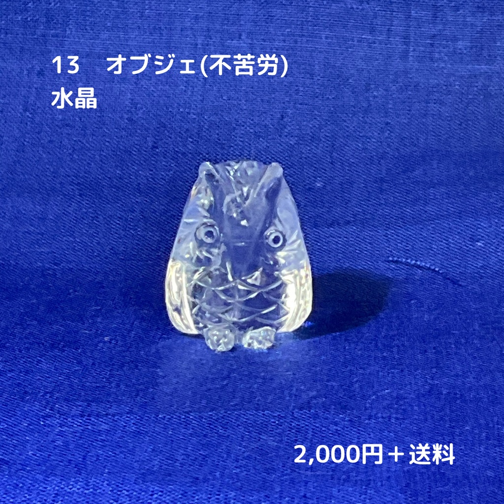 #13 ニョタさんの石 水晶(不苦労)
