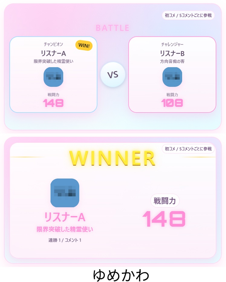 わんコメ用 リスナーバトルテンプレート