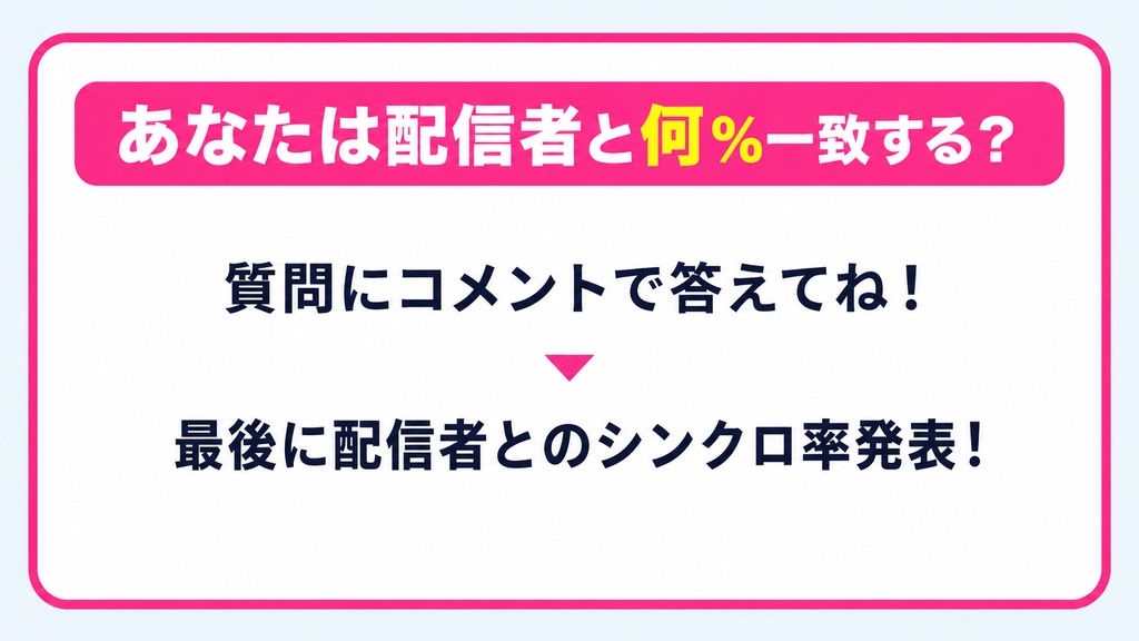 〈SyncChoice〉 - 配信者と何%一致する?