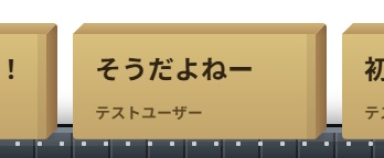 【無料】ベルトコンベアで流れるコメントテンプレート