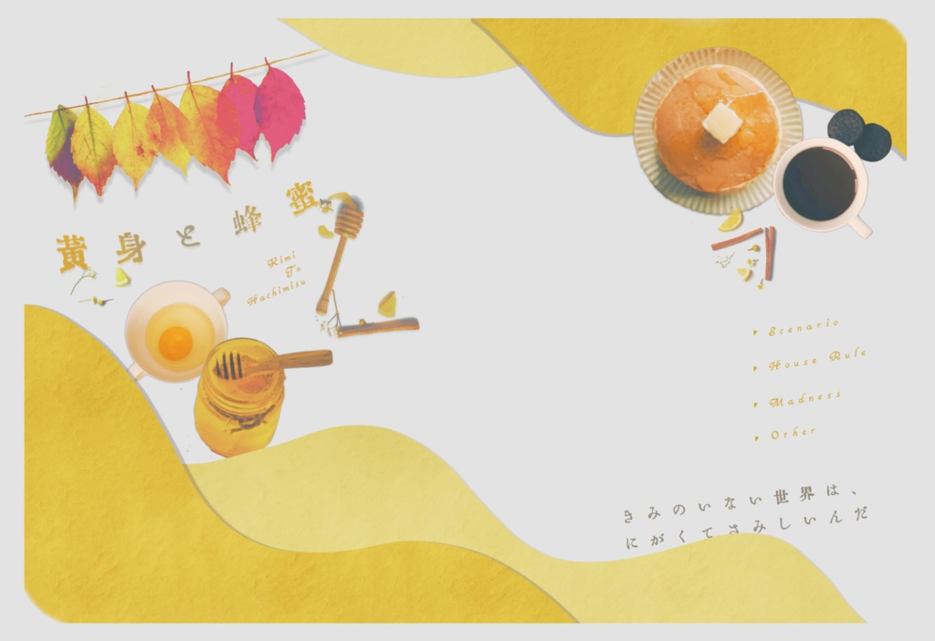 黄身と蜂蜜【CoC6版シナリオ】