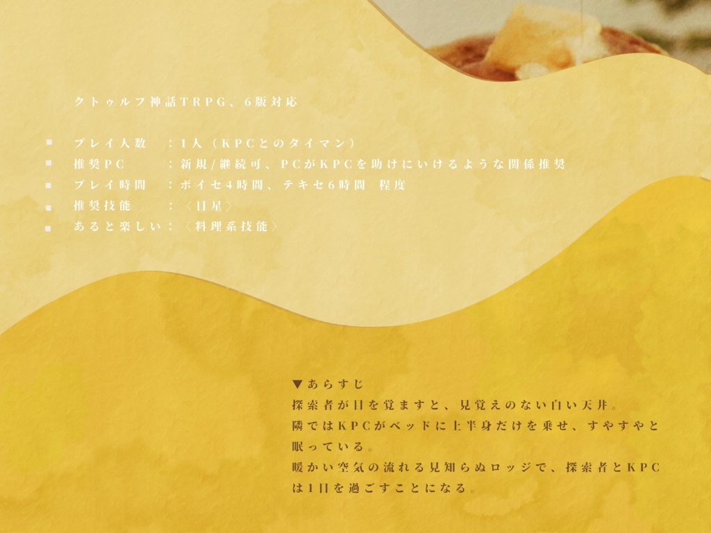 黄身と蜂蜜【CoC6版シナリオ】