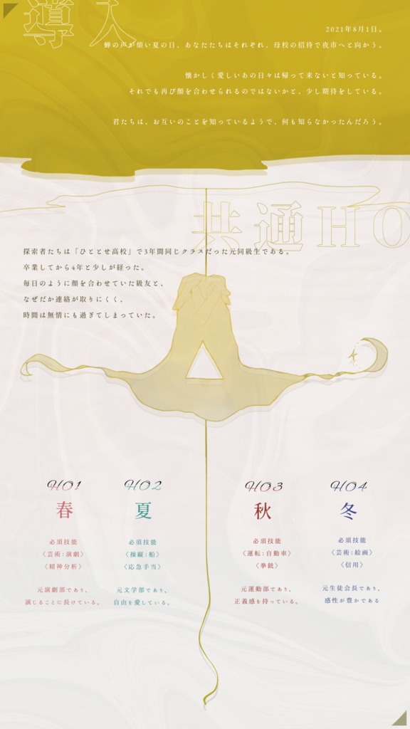 偶像は四季に祈る【CoC6版シナリオ】SPLL:E107424