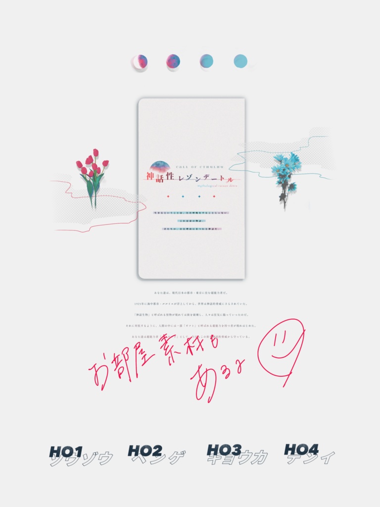 神話性レゾンデートル【CoC6版シナリオ】SPLL:E110189