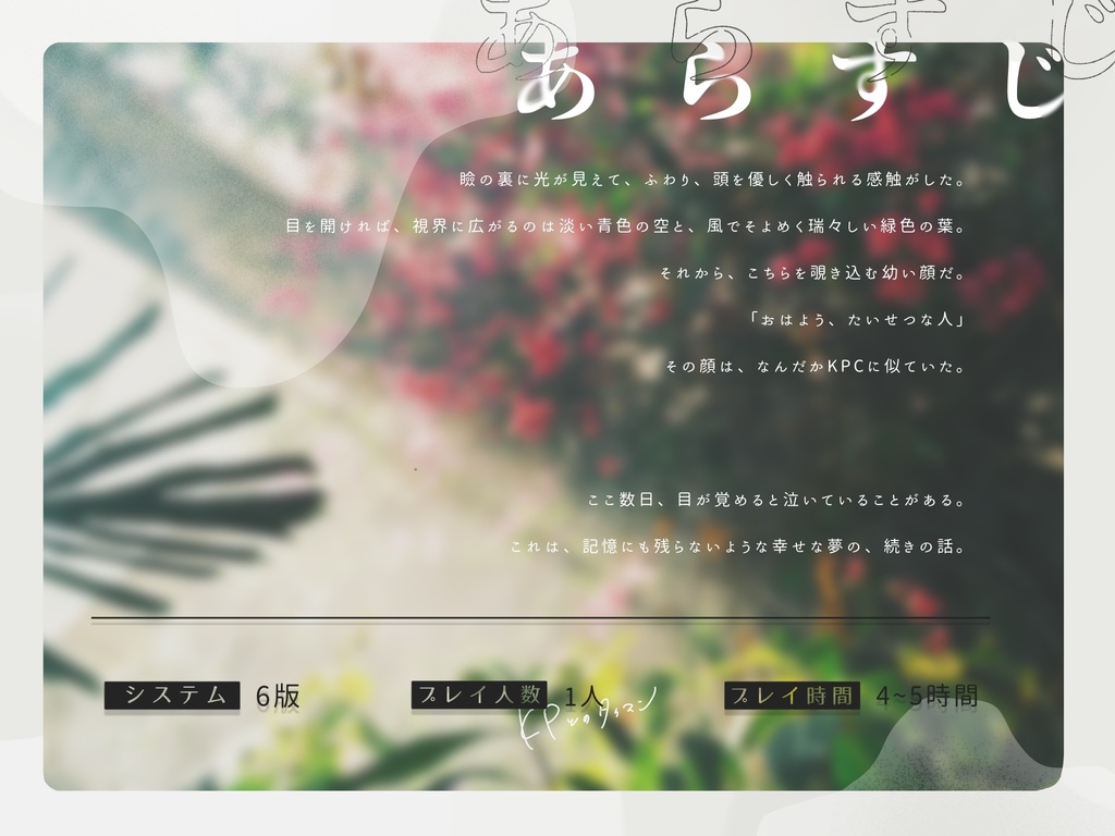 さよなら天国、またきて地獄【CoC6版シナリオ】