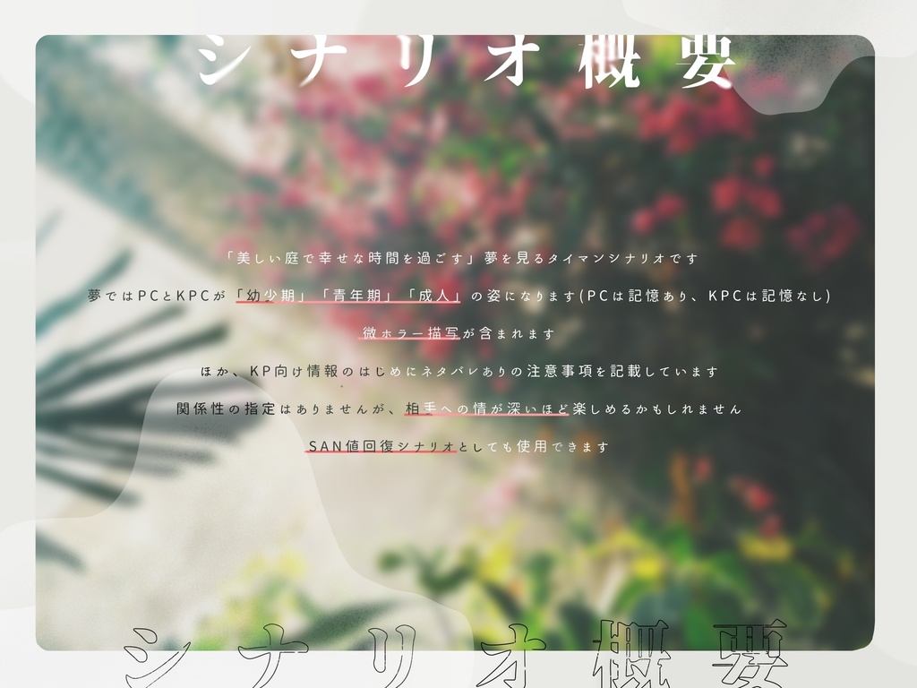 さよなら天国、またきて地獄【CoC6版シナリオ】