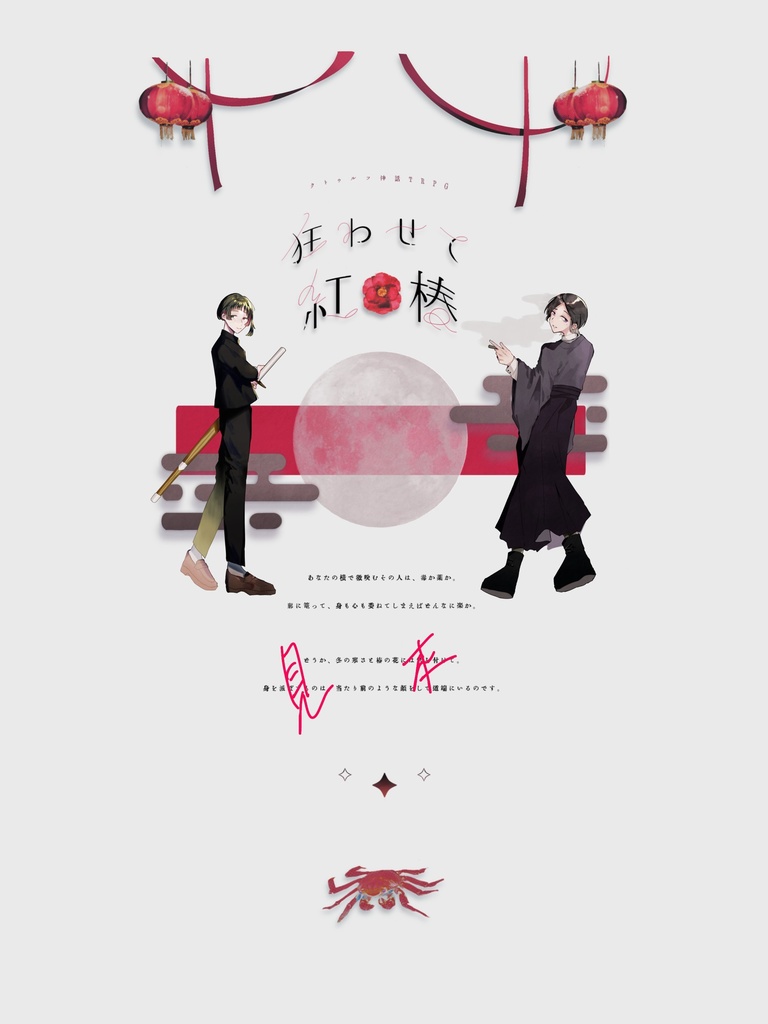 狂わせて紅椿【CoC6版シナリオ】SPLL:E119008