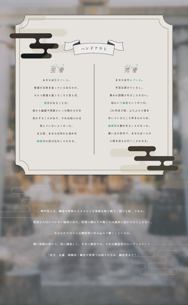 幽霊堂と怪異録【CoC6版シナリオ】SPLL:E199617
