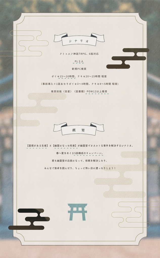 幽霊堂と怪異録【CoC6版シナリオ】SPLL:E199617