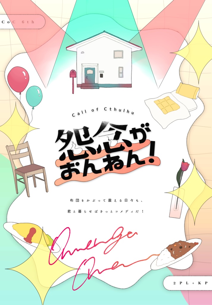 【書籍版購入者用】怨念がおんねん!(データ版)