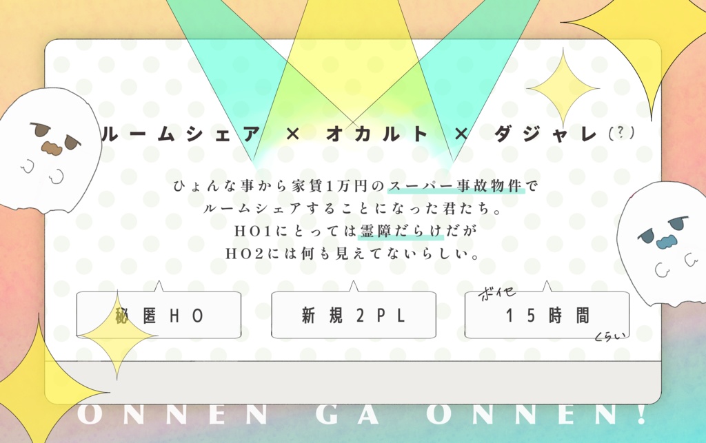 怨念がおんねん!《デジタル版》【CoC6版シナリオ】SPLL:E189217