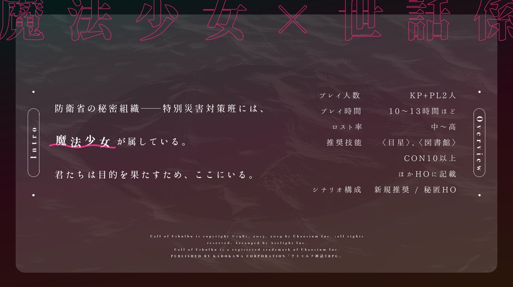 モータルランドの魔法少女【CoC6版シナリオ】SPLL:E189835