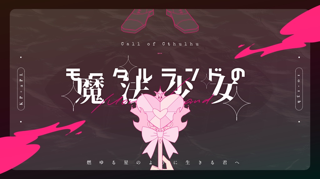 モータルランドの魔法少女【CoC6版シナリオ】SPLL:E189835